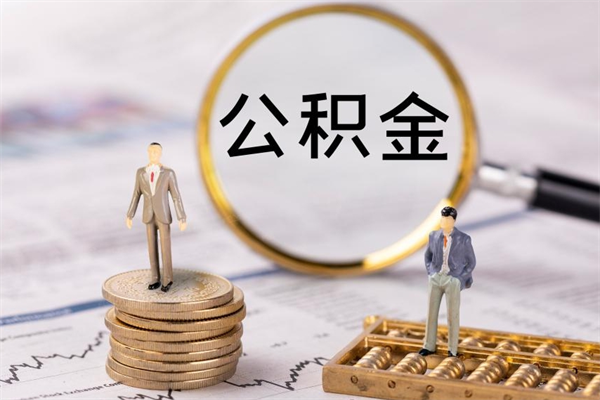 湖南离职公积金帮取（离职人员取公积金）