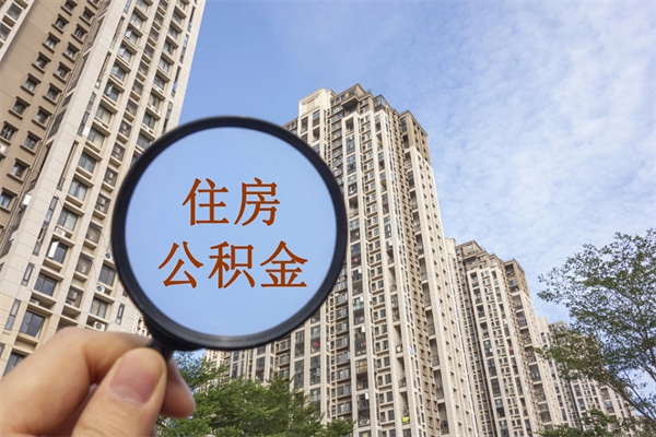湖南离职取出公积（离职取出公积金要什么手续）