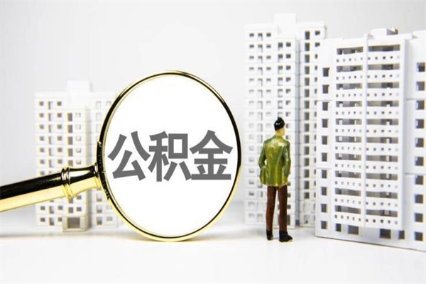 湖南封存公积金如何取（封存后的公积金怎么取）