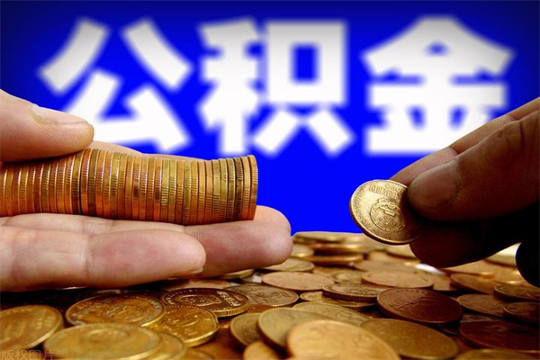 湖南当天离职可以取公积金吗（辞职当天可以提取住房公积金吗）