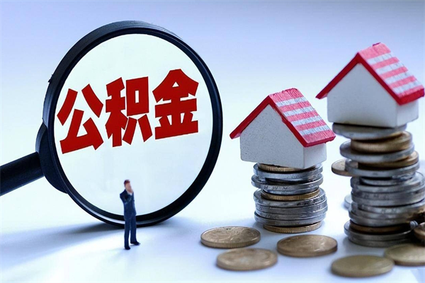 湖南公积金代取到那（代取公积金都是用的什么办法）