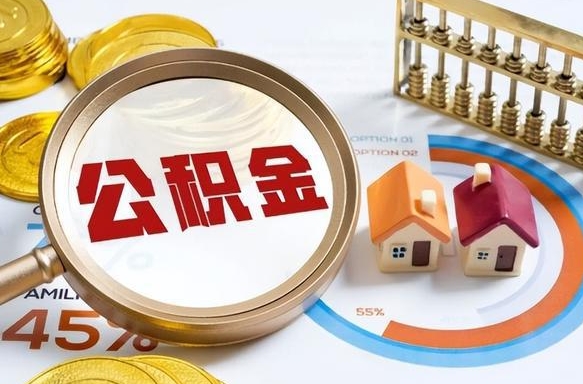 湖南公积金多少才能取出（公积金多少能取出来?）