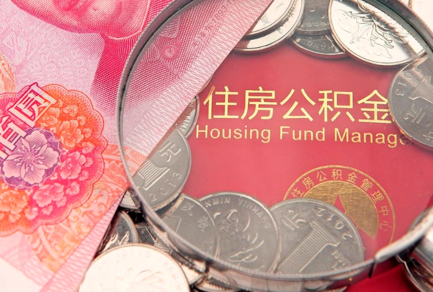 湖南公积金的封存和提（公积金封存提取什么意思）